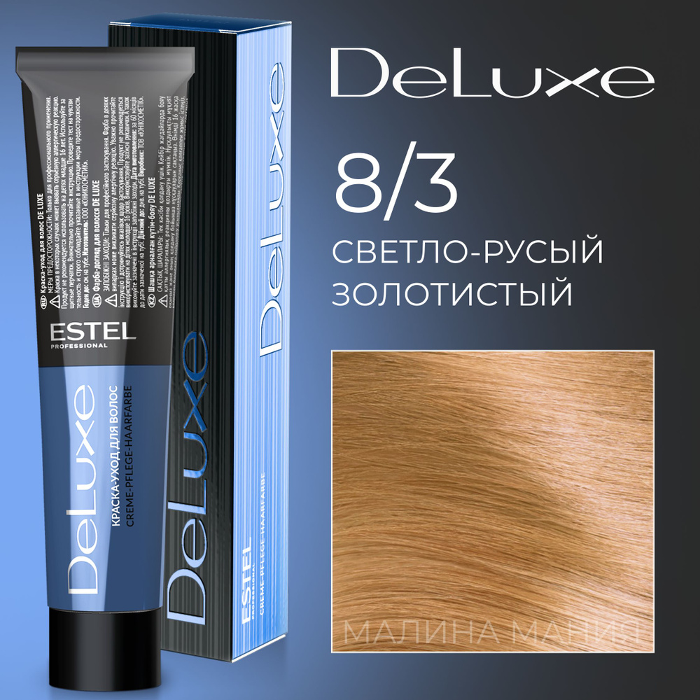 ESTEL PROFESSIONAL Краска для волос DE LUXE 8/3 светло-русый золотистый 60 мл  #1