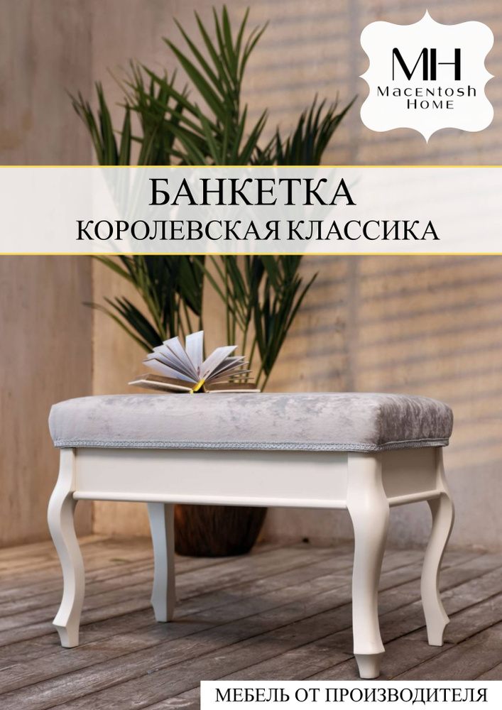 Macentosh Home Банкетка Банкетка классика, Велюр натуральный, 73х43х51 см  #1