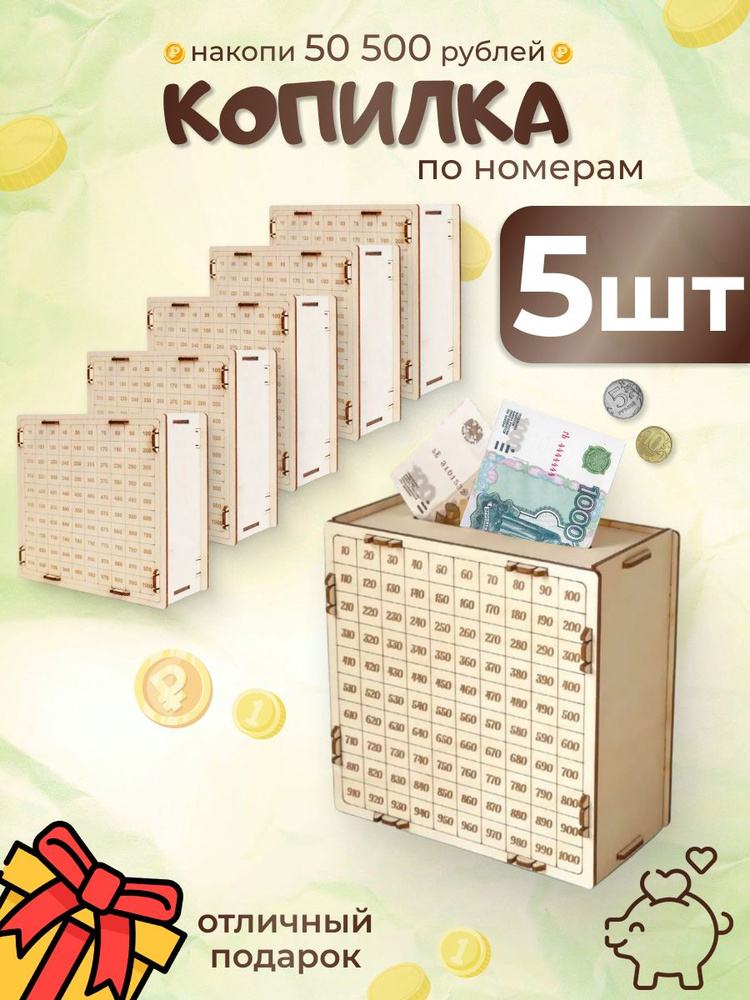 Копилка для денег "50500 5 штук", 15х15 см, 5 шт #1