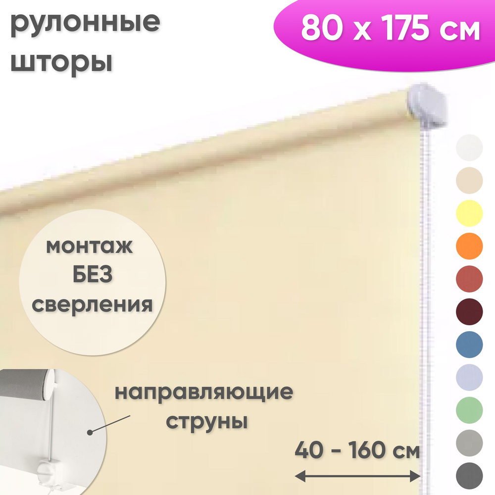 Рулонные шторы на окна 80 х 175 см Жалюзи однотонные Лайт кремовый  #1