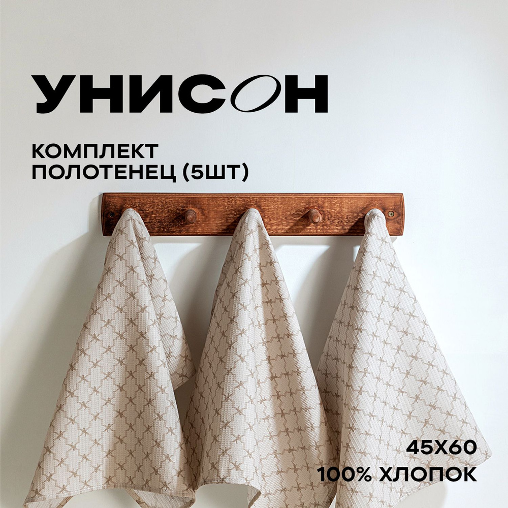Комплект вафельных полотенец для кухни 45х60 (5 шт) / набор кухонных полотенец / полотенце для рук "Унисон" #1