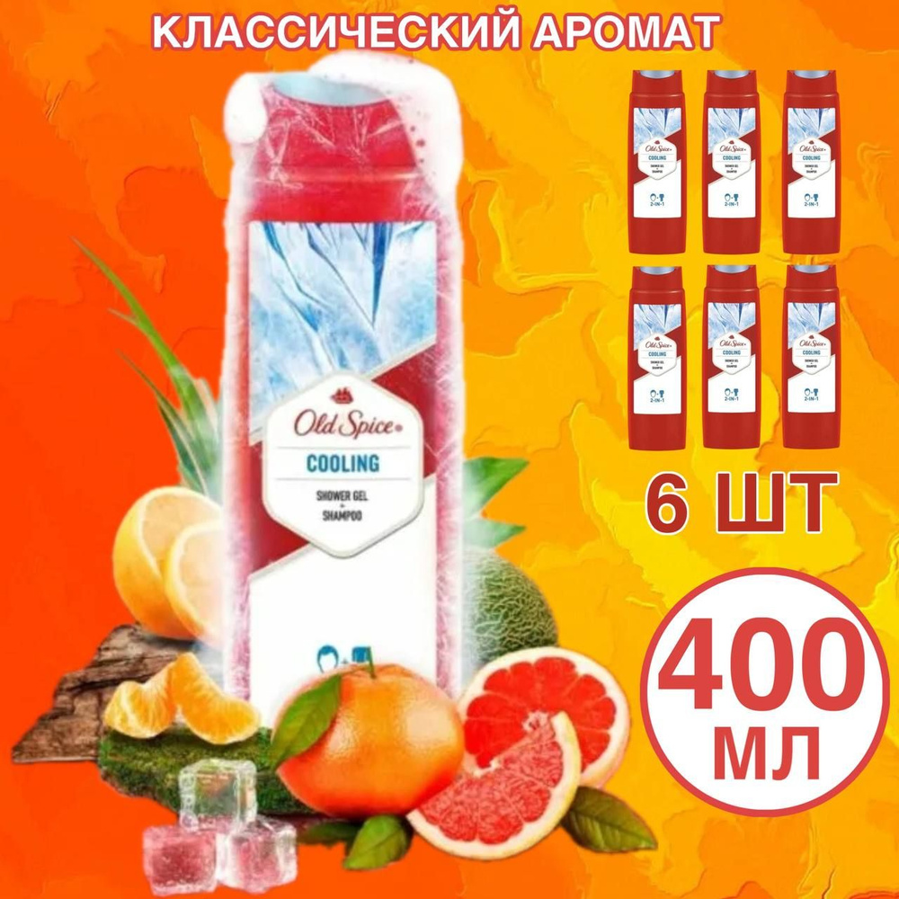 Old Spice Cooling 2в1 Шампунь + гель для душа. 6 шт по 400 мл #1