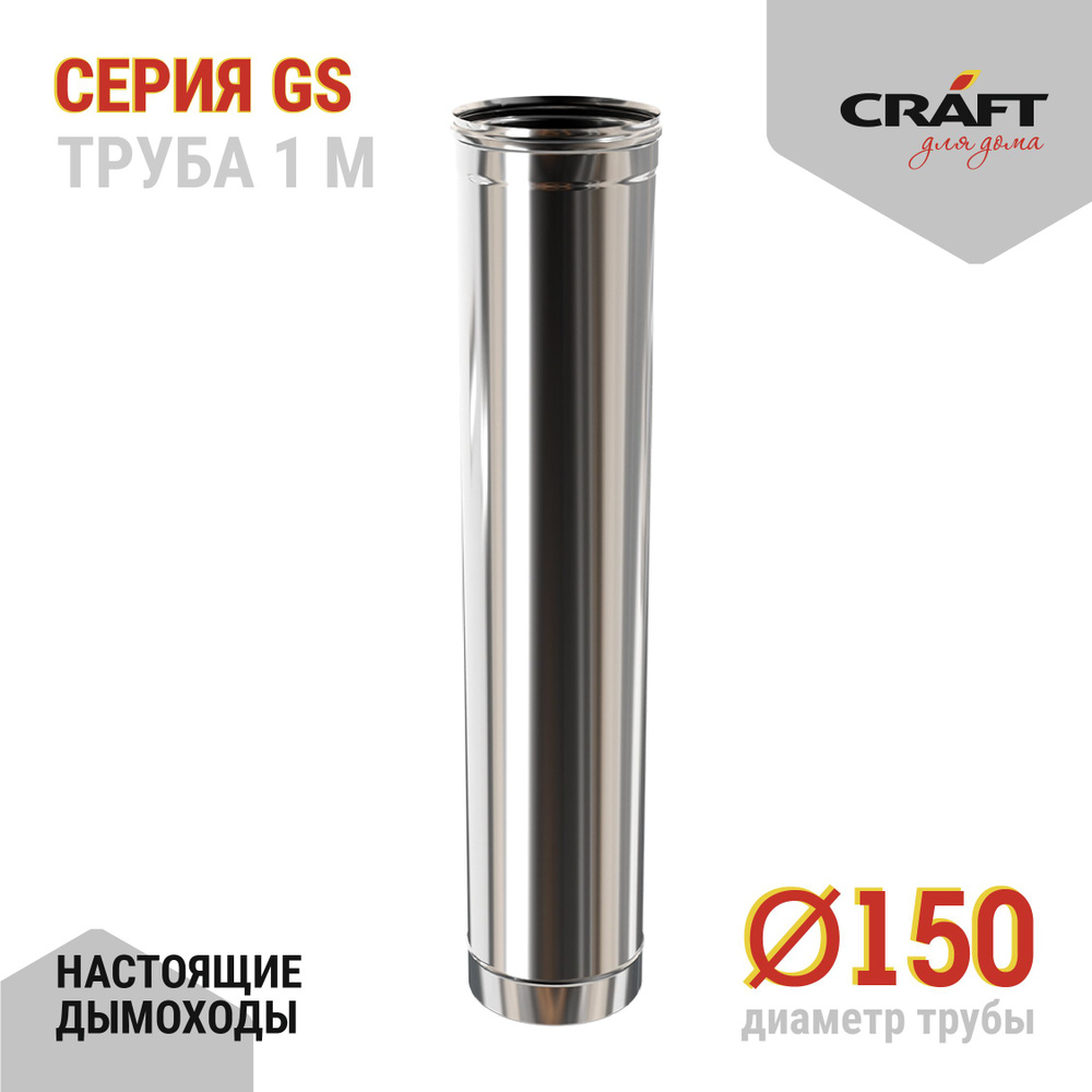 Труба 1000 Craft GS (316/0,5) Ф150 #1