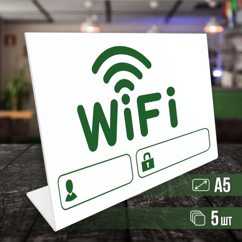 Табличка вай фай / Wi-Fi формата А5 горизонтальная 5 шт ПолиЦентр  #1