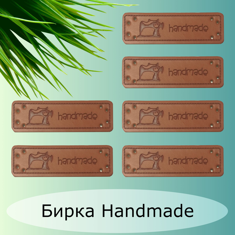 Бирка Handmade, экокожа, цвет коричневый, 5*1,5 см, 20 шт. Швейная машинка, декоративный элемент для #1