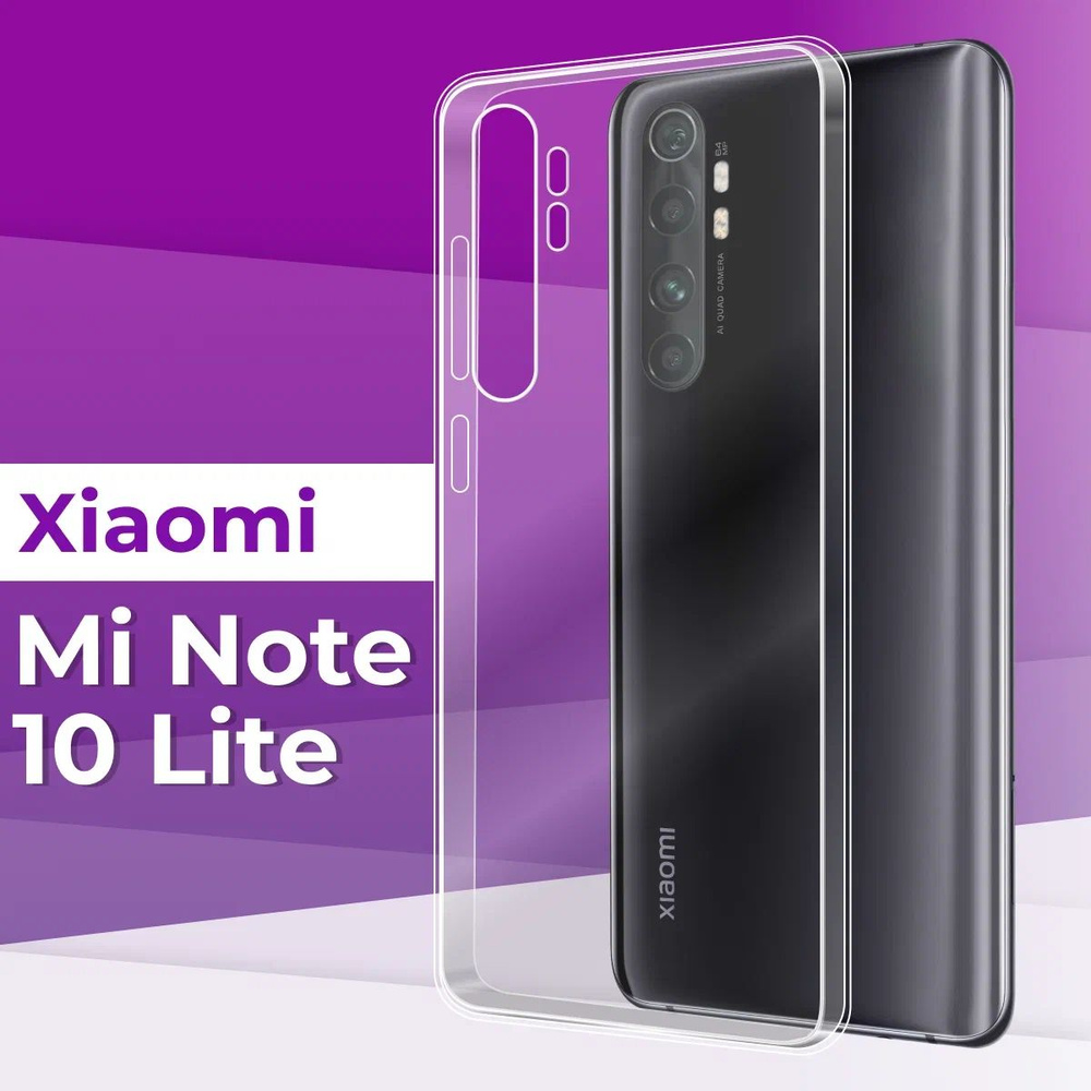 Тонкий силиконовый чехол для Xiaomi Mi Note 10 Lite / Прозрачный чехол накладка на Сяоми Ми Нот 10 Лайт #1