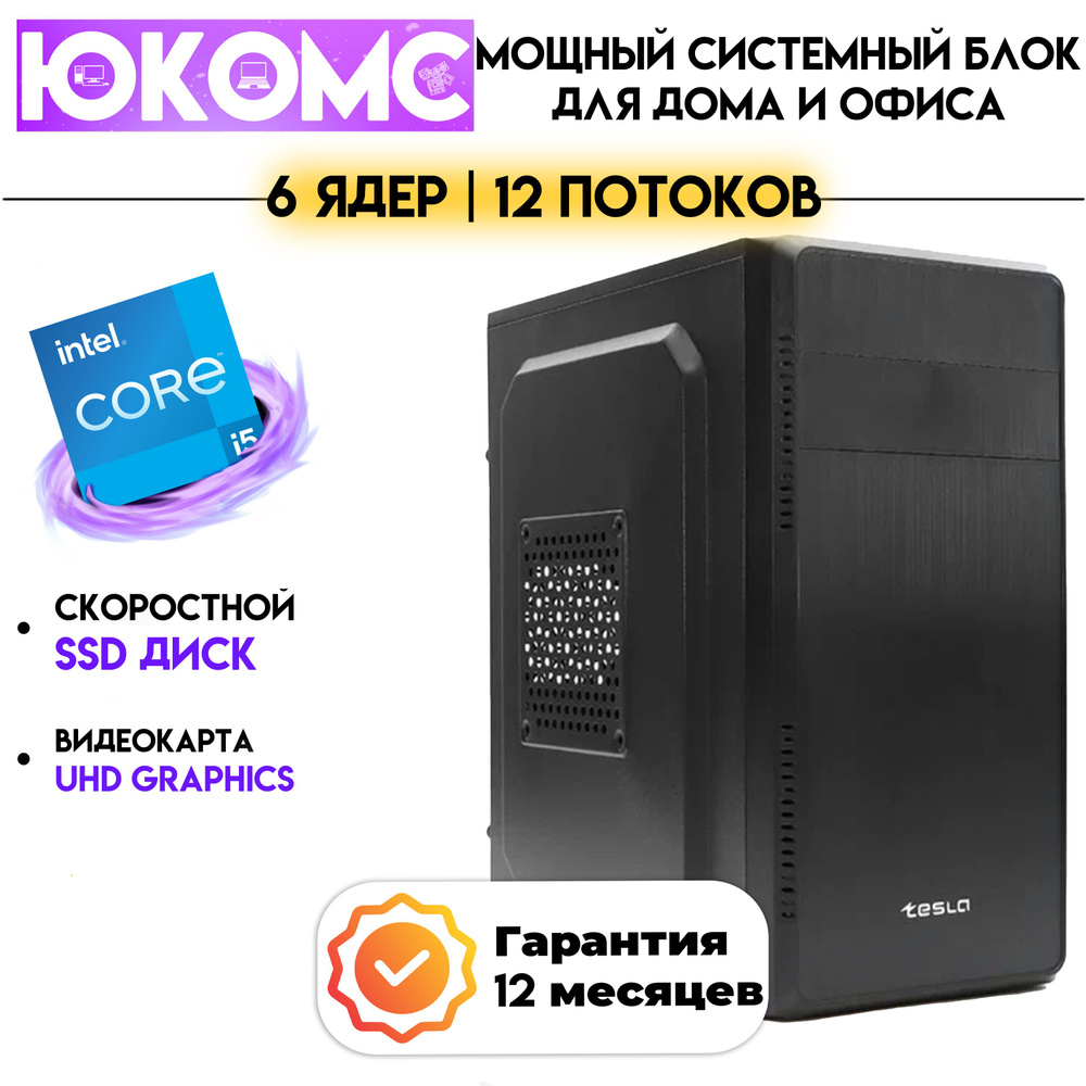 ЮКОМС Системный блок Для дома/офиса | Intel Core | БП 350W (Intel Core i5-12400, RAM 4 ГБ, SSD 240 ГБ, #1