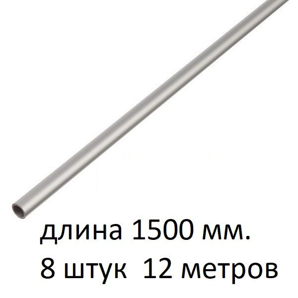 Труба алюминиевая круглая 8х1х1500 мм. ( 8 шт., 12 метров ) сплав АД31Т1, трубка 8х1 мм. внешний диаметр #1