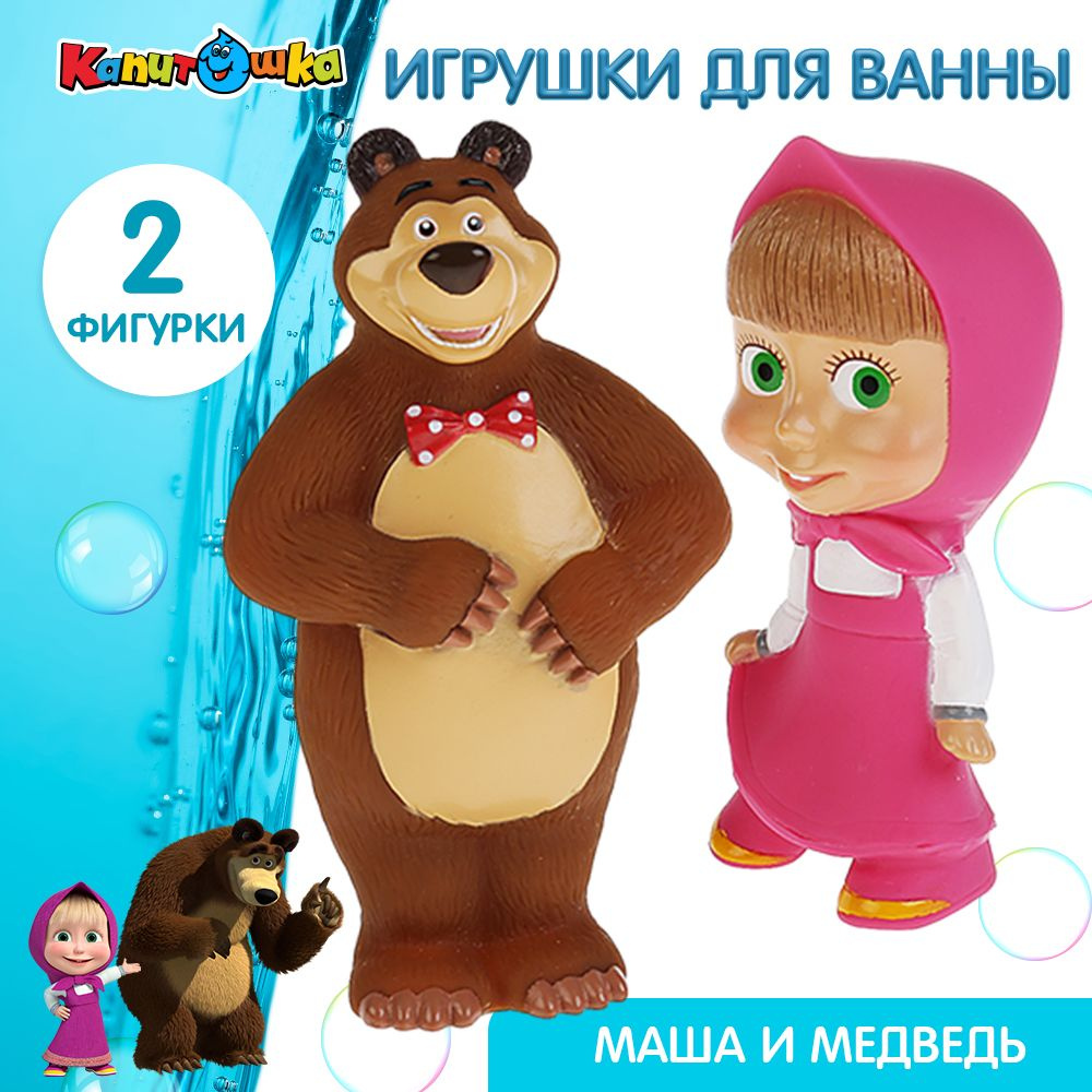 Игрушка для купания в ванной детская набор Маша и Медведь пищалка Капитошка  #1