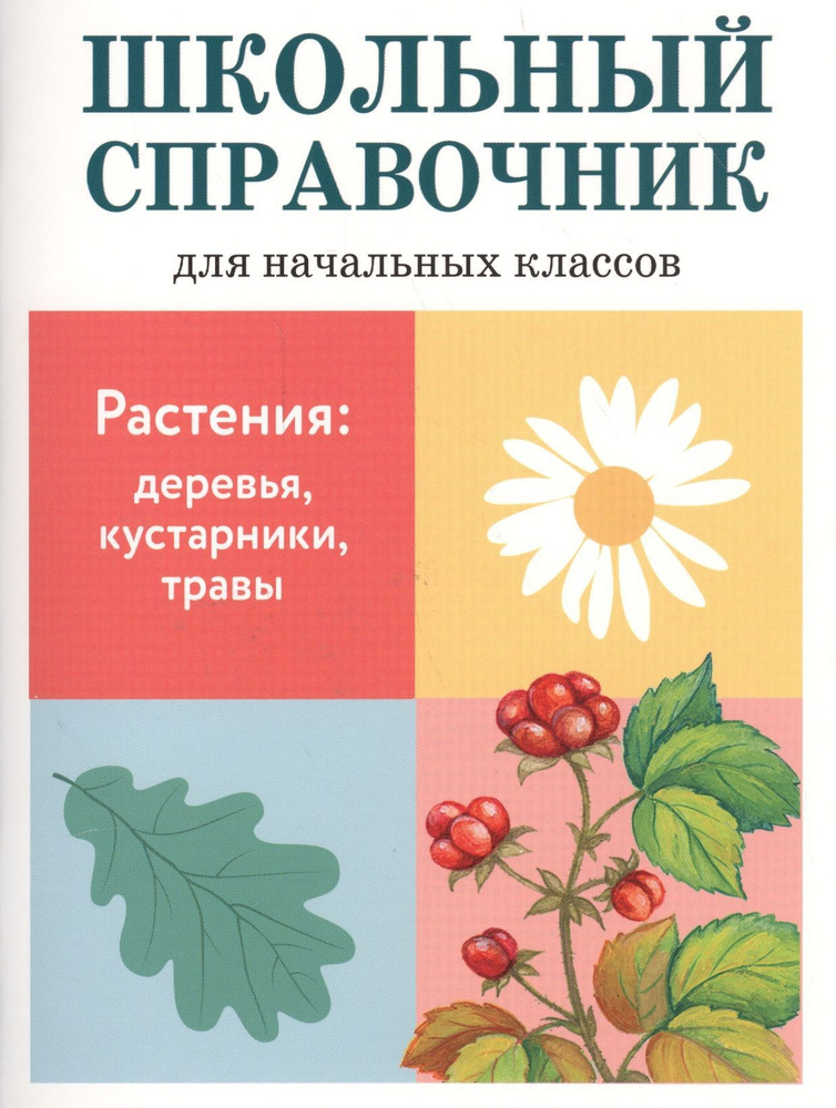 Растения: деревья, кустарники, травы | Куликовская Татьяна Анатольевна, Ларина Т. Я.  #1