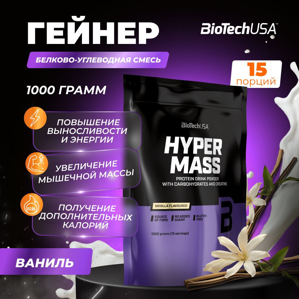 Гейнер для набора мышечной массы с креатином BiotechUSA Hyper Mass 1000 г ваниль  #1