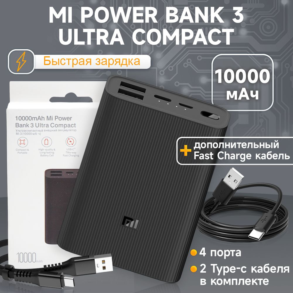 Набор: пауэрбанк Xiaomi Mi Power Bank 3 Ultra Compact 10000 мАч + дополнительный Fast Charge кабель  #1