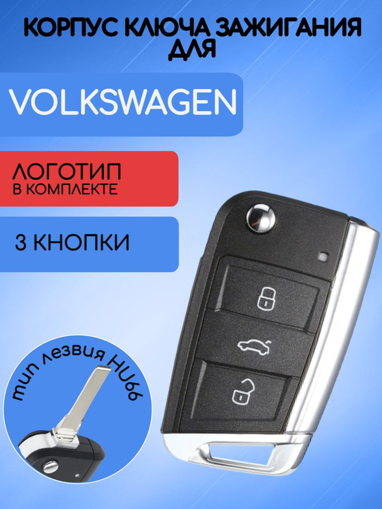 Корпус ключа зажигания автомобиля c 3 кнопками для Фольксваген / VW / Volkswagen тип лезвия HU66  #1