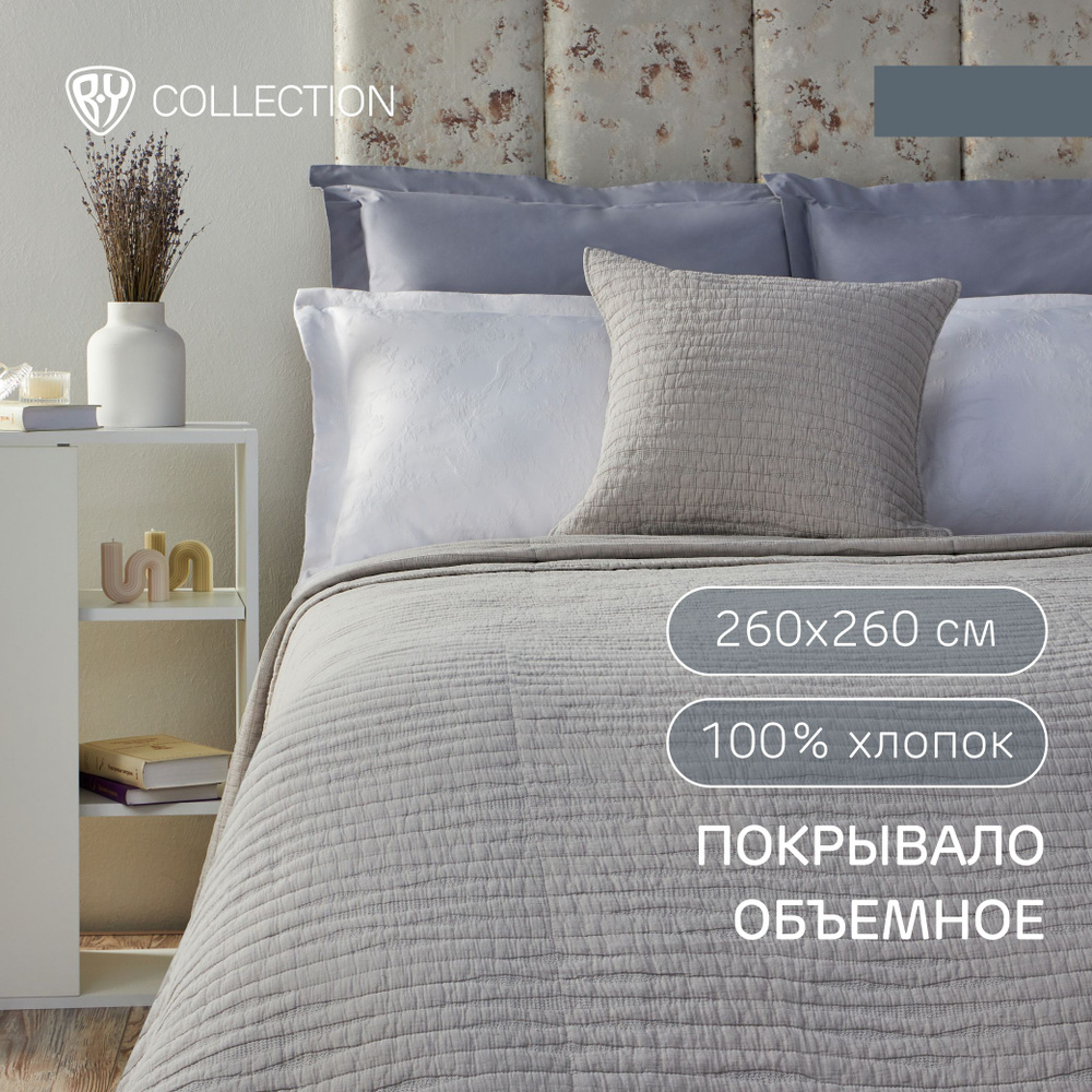 Покрывало объемное волна BY COLLECTION, 260х260 см, 100% хлопок, бежевый  #1