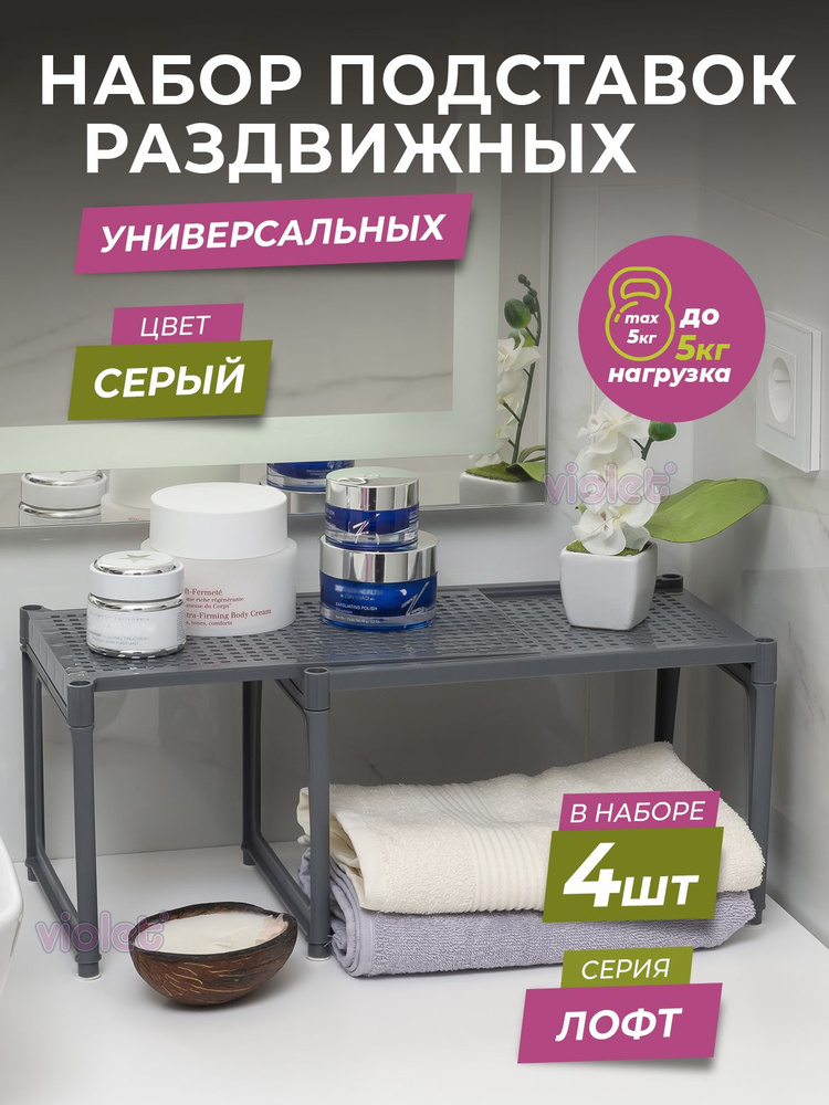 Полка раздвижная пластиковая Лофт настольная, набор 4шт, цвет серый / подставка для ванной, на кухню #1