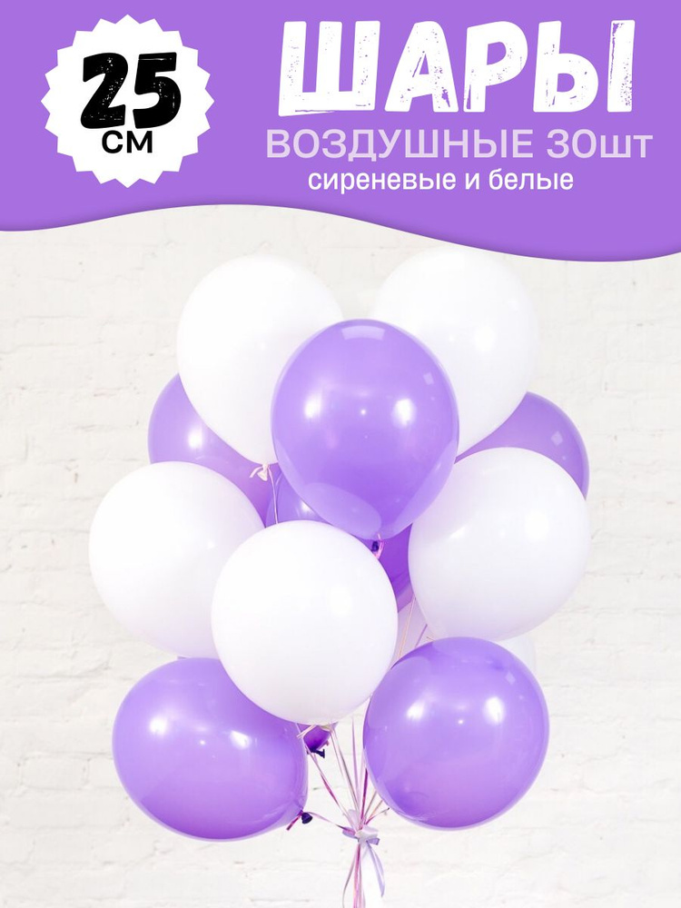 Воздушные шары для праздника, нежный набор 30шт "Сиреневый и Белый", на детский или взрослый день рождения, #1