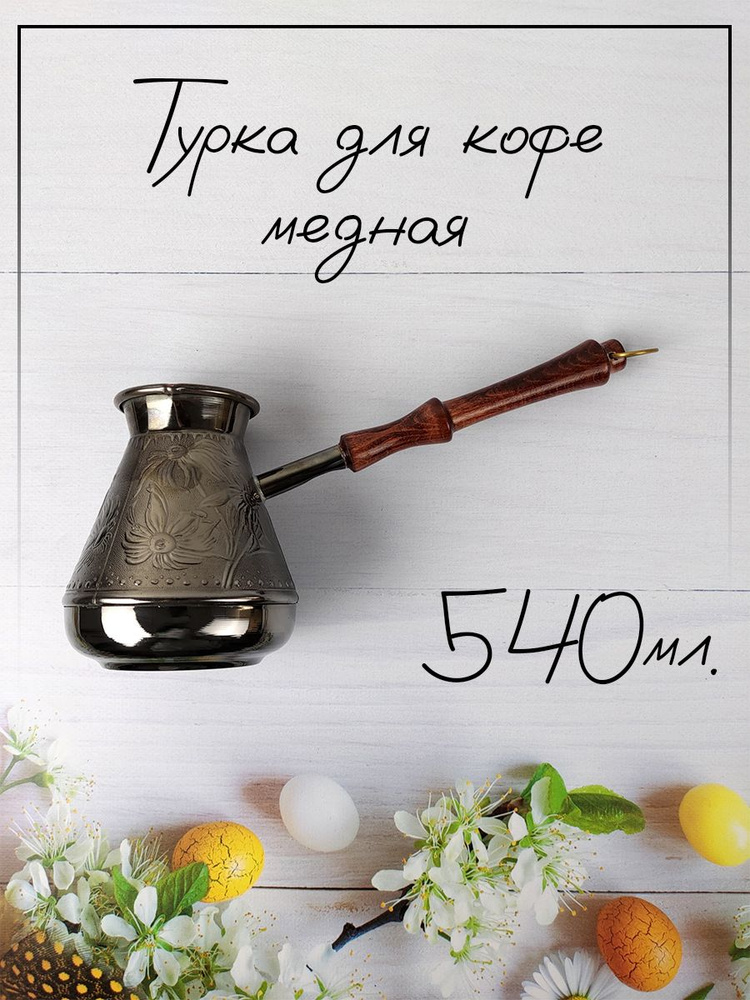 НАР Турка "турка медная", 540 мл, 1 шт #1