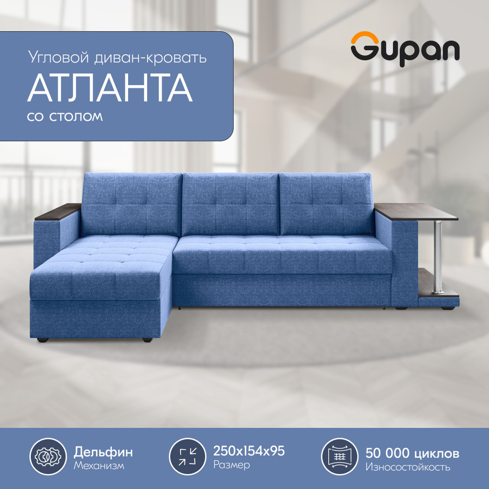 Диван угловой Gupan Атланта Классик Хит / Люкс со столом Рогожка Savana Blue, диван раскладной, механизм #1