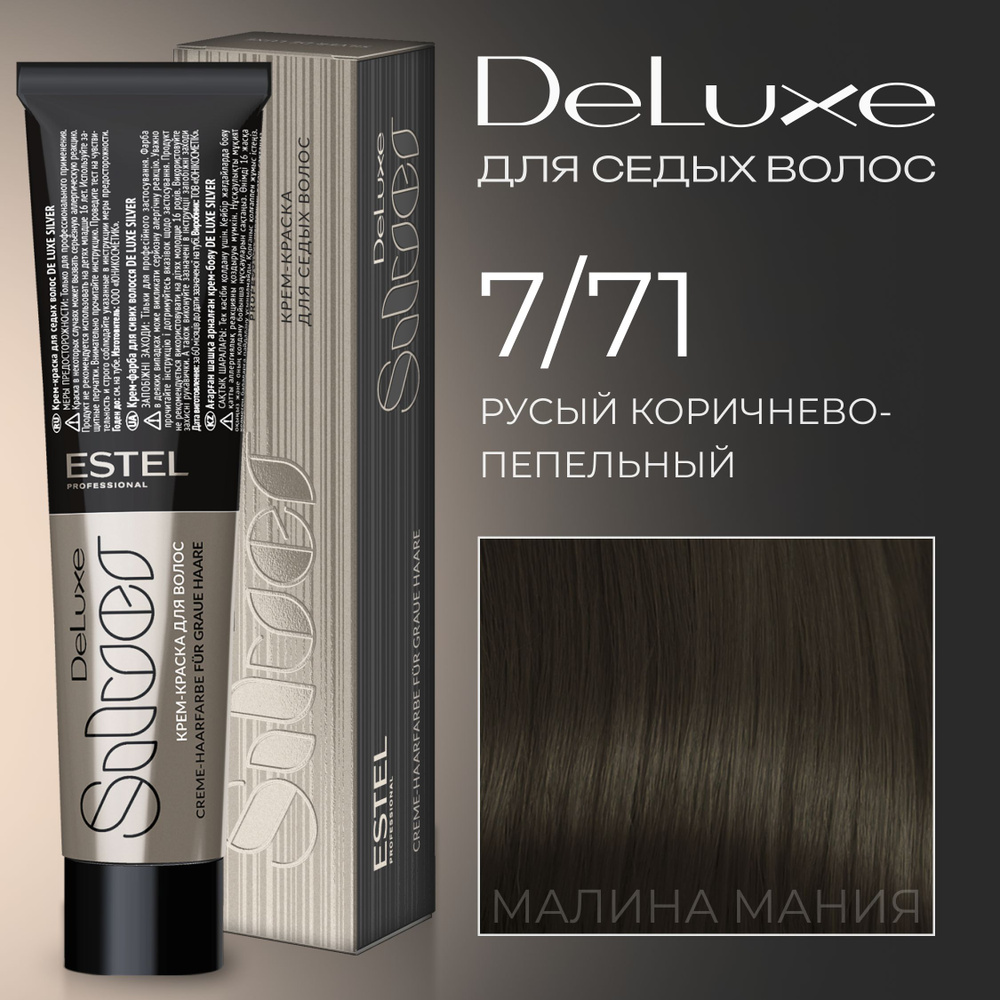 ESTEL PROFESSIONAL Краска для волос DE LUXE SILVER 7/71 Русый коричнево-пепельный, 60 мл  #1
