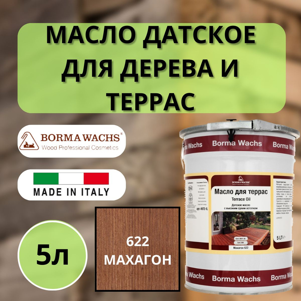 Масло для дерева/террас датское BORMA WACHS 5л., 622 Махагон 4972IL-DS622  #1