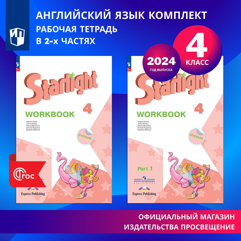 Английский язык. Рабочая тетрадь. 4 класс. В 2-х частях. Комплект. ФГОС. 2024 год. | Баранова Ксения #1