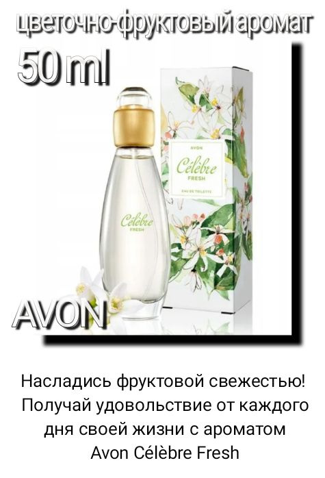 Avon Celebre Fresh, 50 ml. Туалетная вода. #1