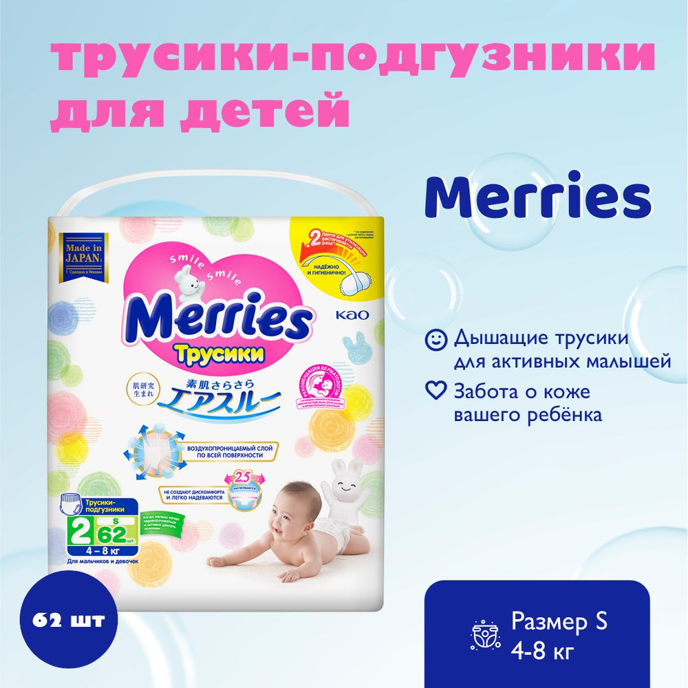 MERRIES Трусики-подгузники для детей размер S 4-8 кг 62 шт #1