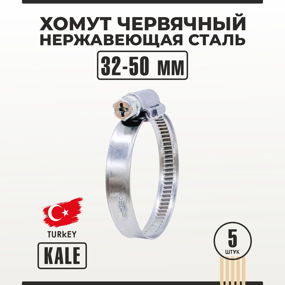 Хомут червячный из нержавеющей стали 32-50/12 мм W2 KALE 5 шт #1