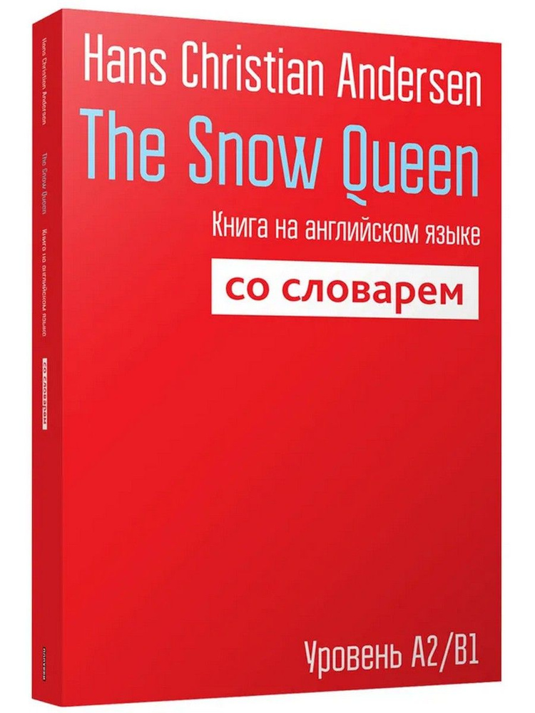 Снежная королева (The Snow Queen). Книга на английском языке со словарем | Андерсен Ганс Кристиан  #1