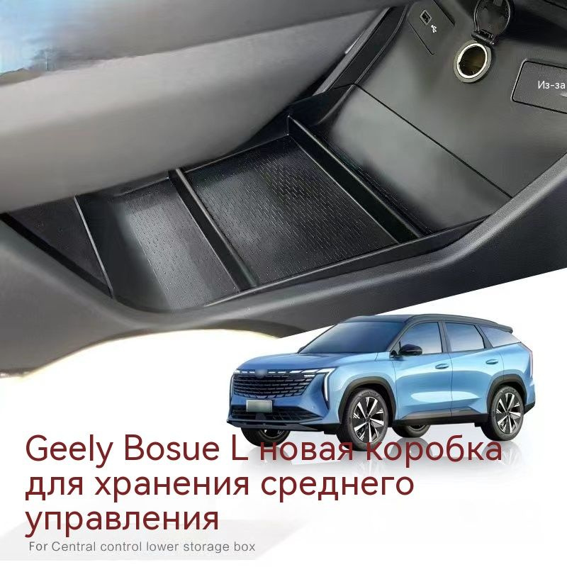 Geely Boyue L 2023 ABS, ящик для хранения под центральной консолью автомобиля.  #1