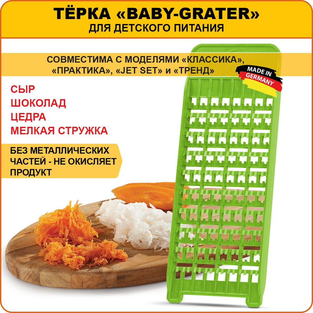 Borner Тёрка Baby-Grater для детского и диетического питания, Германия. Цвет: салатовый  #1