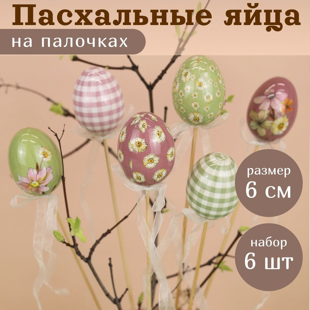 Пасхальные украшения Яйца на палочке Flower Easter 6 см, 6 шт #1