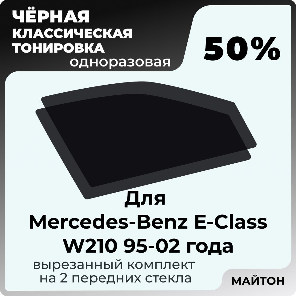 Автомобильная тонировка 50% для Mercedes-Benz E-Class W210 95-02г Мерседес В210, Тонировочная пленка #1