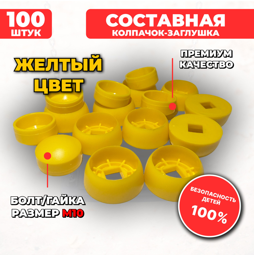 Желтые составные пластиковые колпачки-заглушки М10, 100 шт. для детских площадок  #1