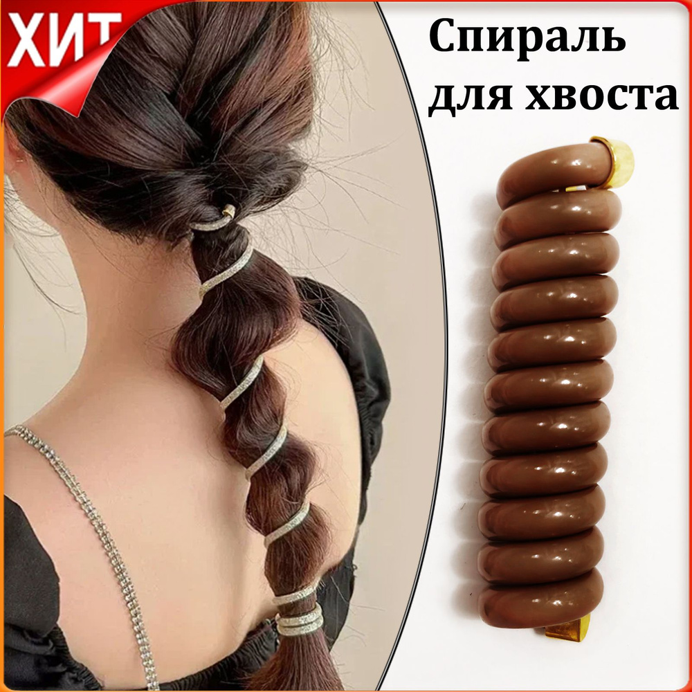 Спираль пружинка для волос цвет коричневый, заколка для хвоста и вечерней прически  #1