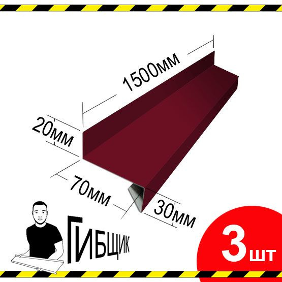 Отлив для окна или цоколя. Цвет RAL 3005 (вишня), ширина 70мм, длина 1500мм, 3шт  #1