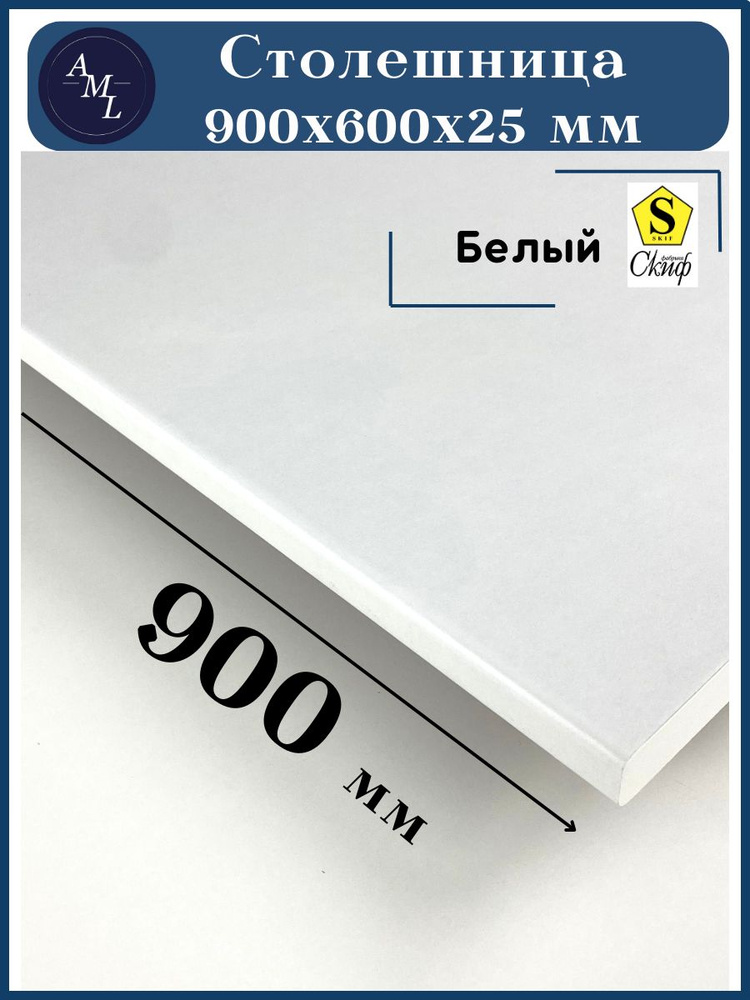 Столешница универсальная для кухни, стола, раковины, ванной Скиф 900*600*25 мм, Белый  #1