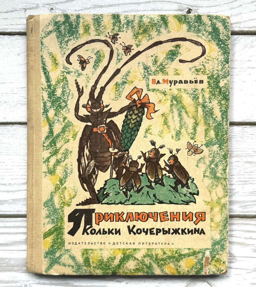 Муравьев, Вл. Приключения Кольки Кочерыжкина. 1969 г. | Муравьев Вл.  #1
