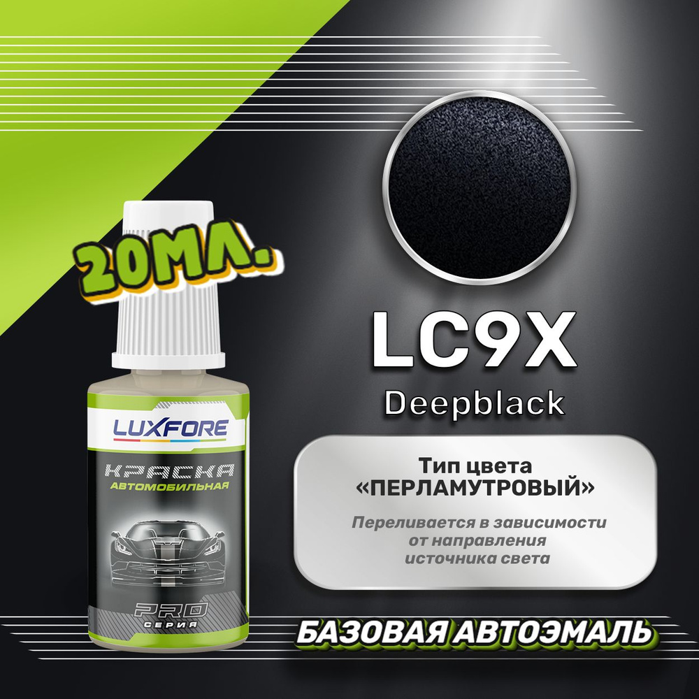Luxfore автоэмаль базовая Volkswagen LC9X Deepblack подкраска 20 мл. #1