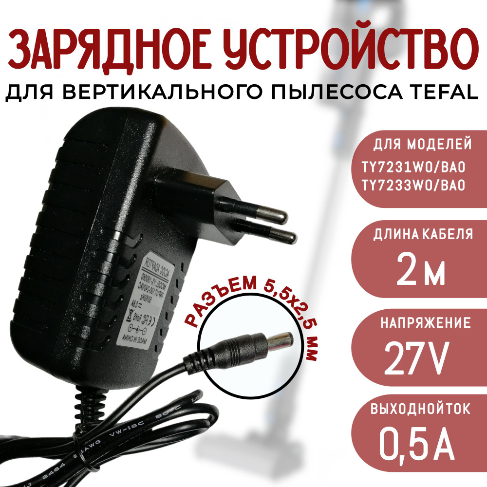 Зарядное устройство для пылесоса Tefal TY7231WO, TY7233WO 27v 0.5a кабель 2 метра  #1