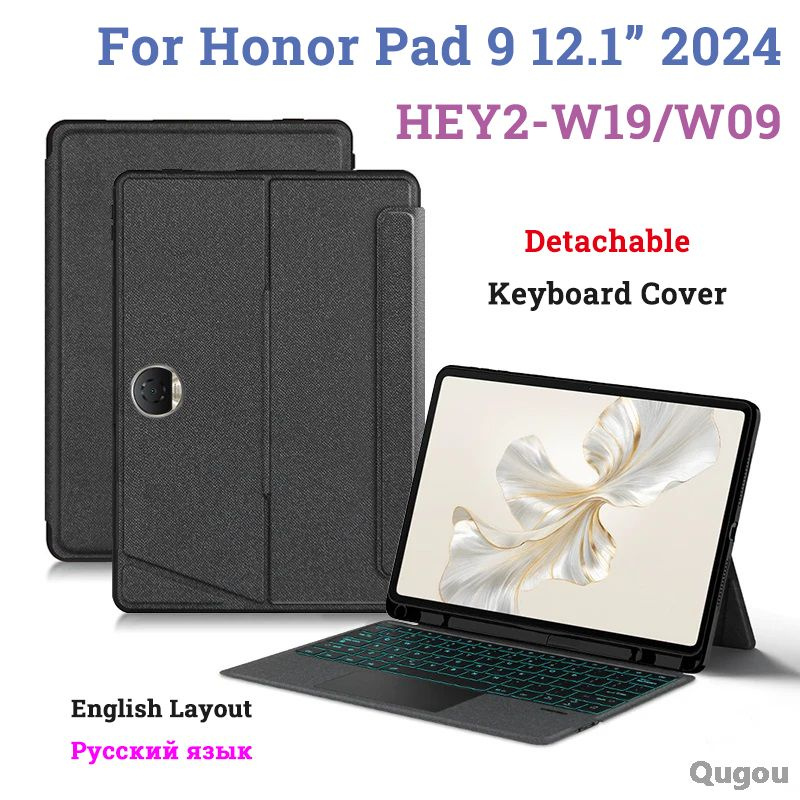 Чехол-клавиатура для Honor Pad 9 12,1'' 2024(модель:HEY2-W19/W09) съемный (английская и русская раскладка) #1