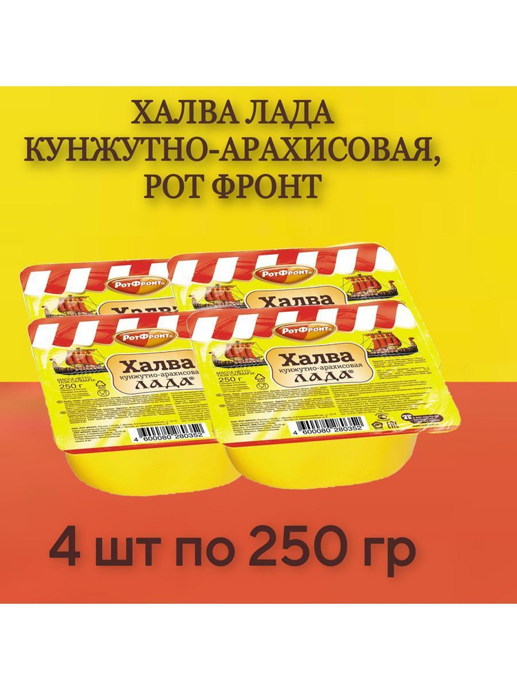 Халва Рот Фронт Лада кунжутно-арахисовая, 4 шт по 250 г #1