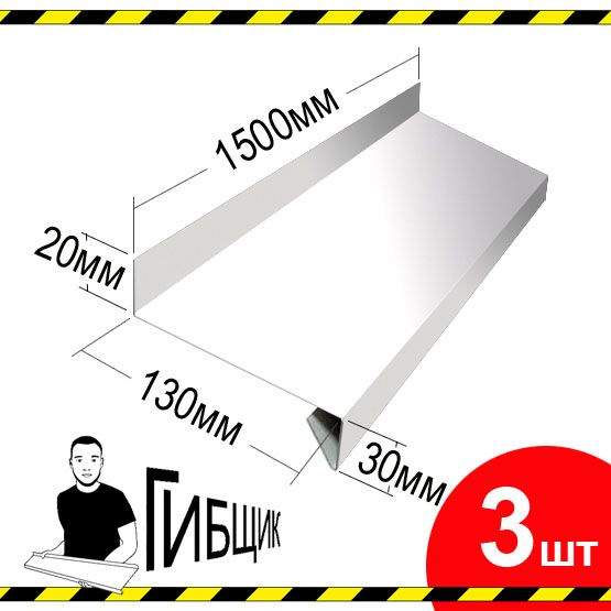 Отлив для окна или цоколя. Цвет RAL 9003 (белый), ширина 130мм, длина 1500мм, 3шт  #1