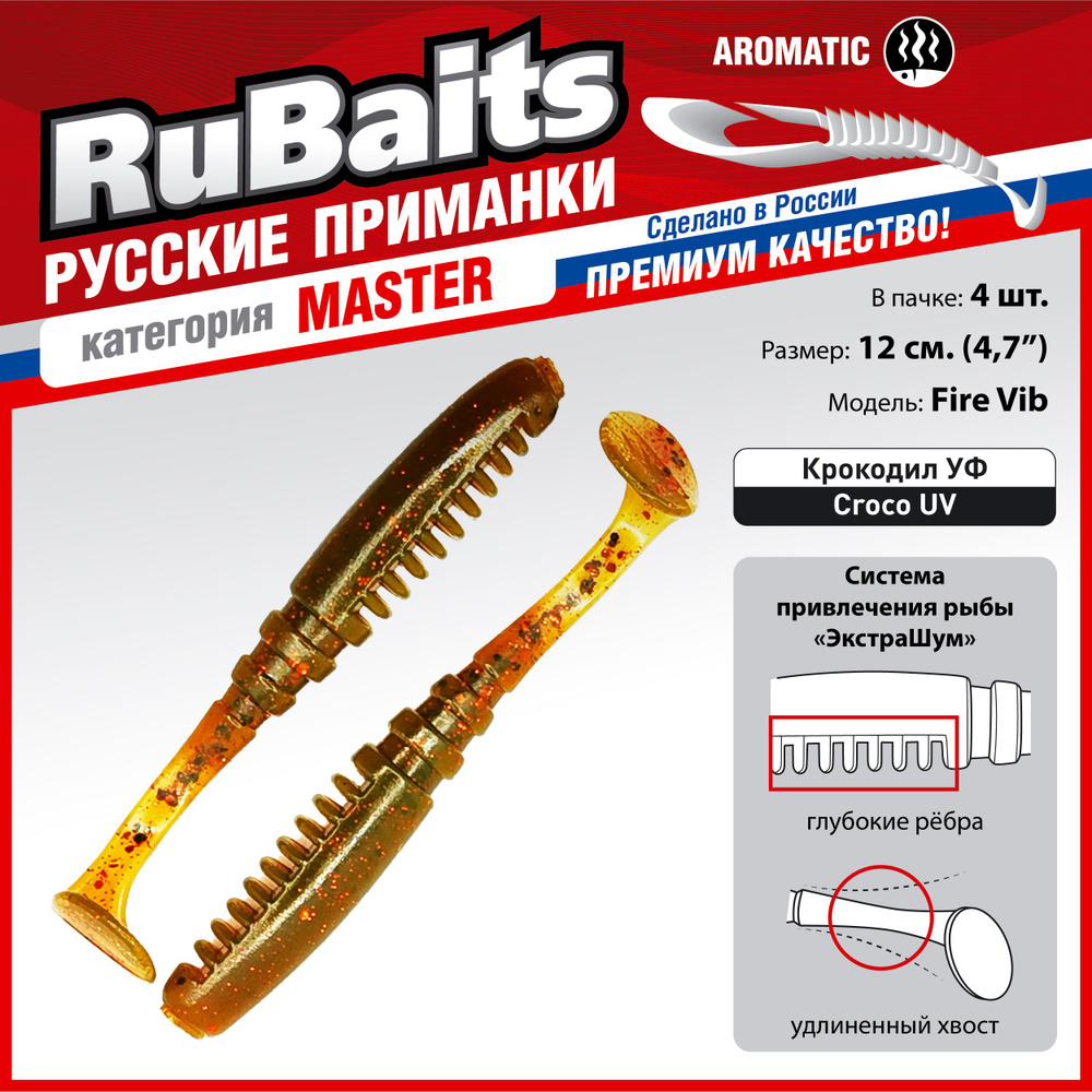 4 шт 12 см RuBaits Русские приманки. Виброхвост Fire Vib. Cиликоновые приманки для рыбалки набор. На #1