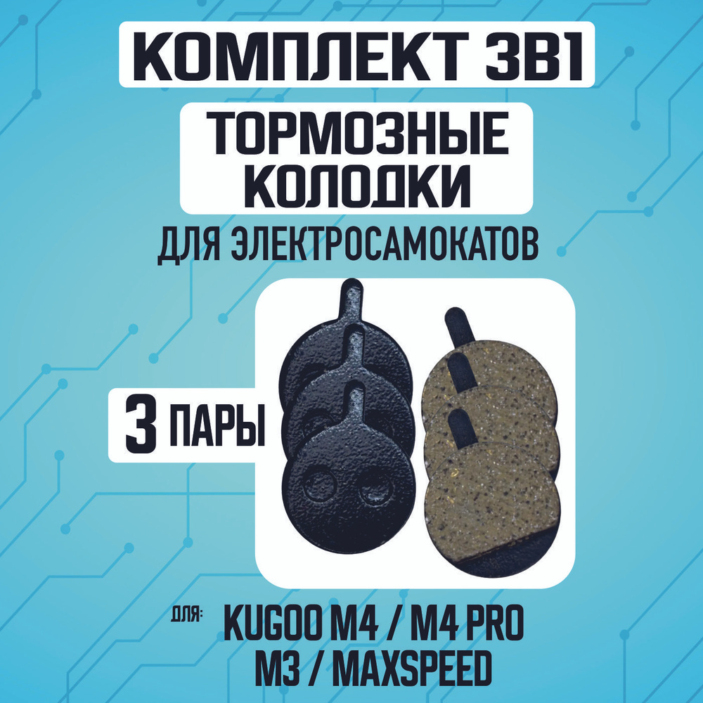 Тормозные колодки на электросамокат Kugoo M4, m4 pro, maxspeed, 3 пары  #1