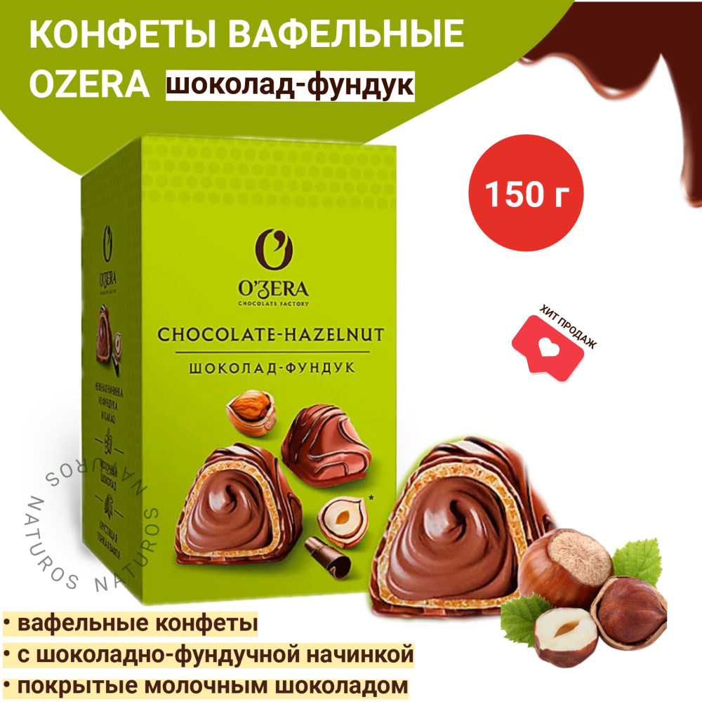 Конфеты вафельные Chocolate Hazelnut, OZera, 150 г #1