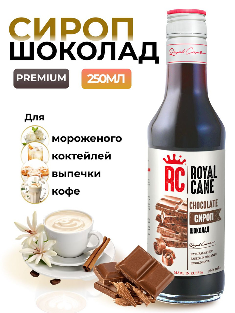 Сироп Шоколад Royal Cane 0.25 для кофе, лимонада, коктейлей, чая, десерта, мороженого, выпечки  #1