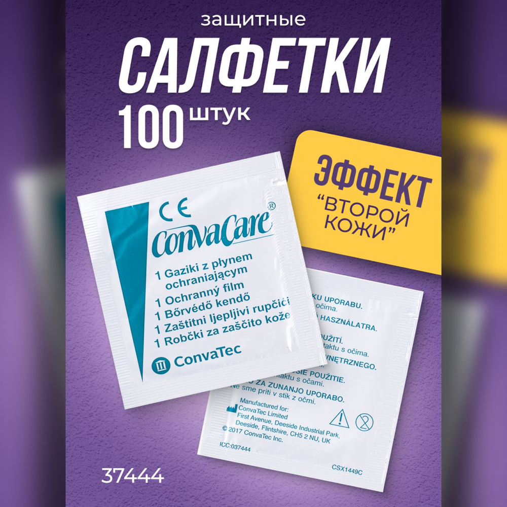 37444 Салфетки защитные Convatec ConvaCare Конватек КонваКеа, защитная пленка в салфетках 100 шт, средство #1