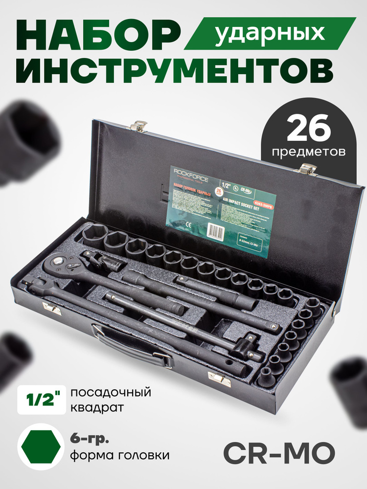 Набор инструментов для автомобиля 26 предметов 1/2" #1