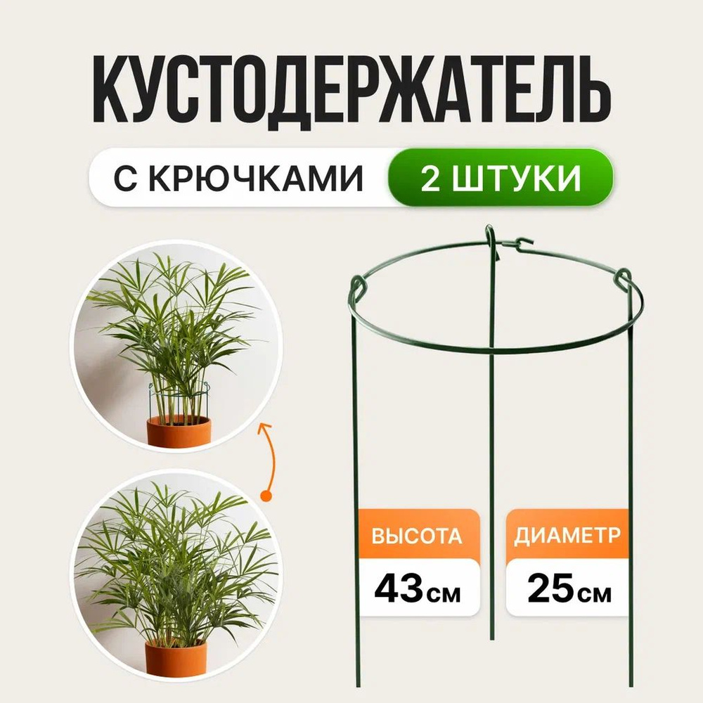 Опора для комнатных растений С крючками, d25см, h43см в наборе 2 шт, Поддержка для растений, Кустодержатель #1